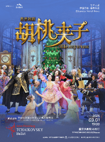 芭蕾舞劇《胡桃夾子》｜舞蹈芭蕾 | 盛京大劇院-歌劇廳