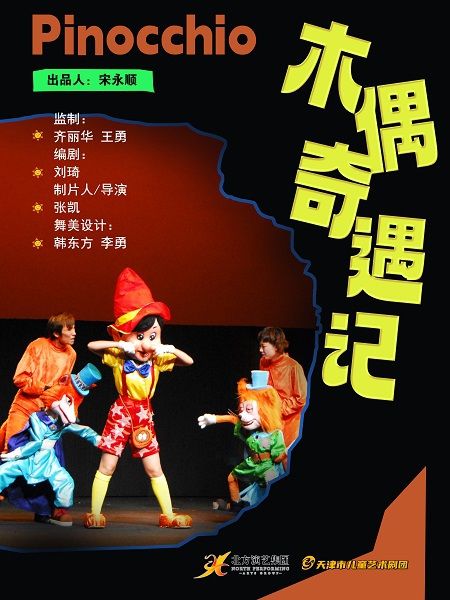天津兒藝 · 音樂木偶劇《木偶奇遇記》｜兒童親子 | 天津光華劇院小劇場