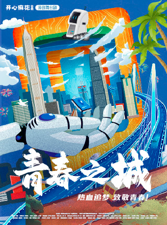 開心麻花華南原創舞台劇《青春之城》｜話劇歌劇 | 深圳開心麻花紅山劇場