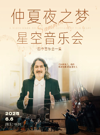 四季音樂會·夏《仲夏夜之夢 — 星空音樂會》｜音樂會 | 武漢臨空港大劇院
