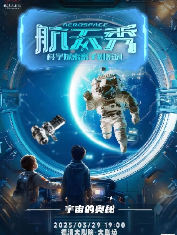 德清大劇院|沉浸式親子互動科學劇《航天秀》｜兒童親子 | 德清大劇院