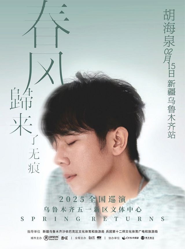 胡海泉2025《春風歸來了無痕》巡演-烏魯木齊站｜演唱會 | 五一新區文體中心體育館