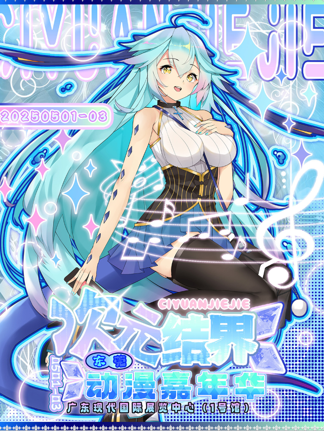 東莞·次元結界動漫嘉年華｜展覽休閒 | 廣東現代國際展覽中心(東莞)