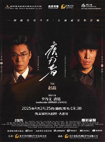 李乃文、唐旭領銜主演·大型諜戰舞台劇《夜行者》｜話劇歌劇 | 菏澤大劇院