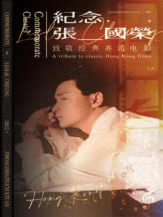 紀念張國榮·致敬香港電影——影視金曲視聽輕交響音樂會·瀋陽站｜音樂會 | 光陸影城(中街店)