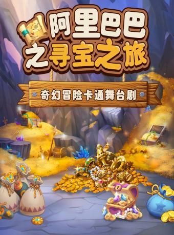 大型人偶兒童劇《阿里巴巴之尋寶之旅》人民電影院｜兒童親子 | 烏魯木齊人民電影院3樓巨幕廳