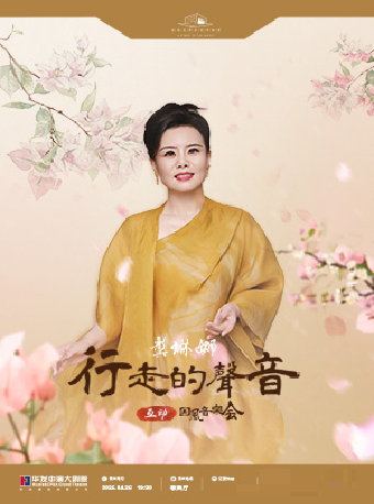 行走的聲音— 《龔琳娜國風音樂會》｜音樂會 | 珠海華髮中演大劇院-歌劇廳