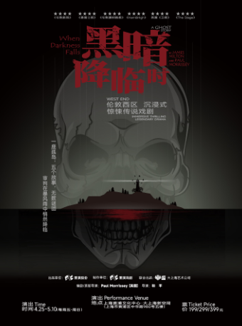倫敦西區沉浸式驚悚傳説戲劇《黑暗降臨時》｜話劇歌劇 | 大上海新空間