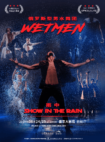 WetMen俄羅斯型男水舞劇《雨中》｜話劇歌劇 | 盛京大劇院-歌劇廳
