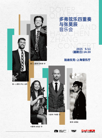 多弗絃樂四重奏與張昊辰音樂會｜音樂會 | 凱迪拉克·上海音樂廳-大廳