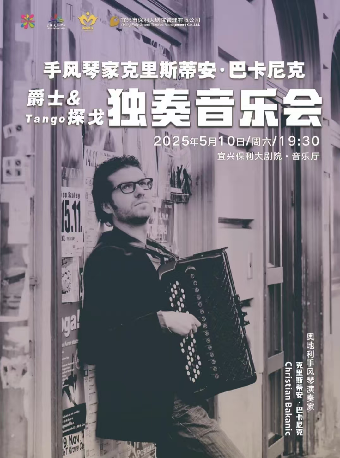 手風琴家克里斯蒂安·巴卡尼克 獨奏音樂會｜音樂會 | 宜興保利大劇院音樂廳