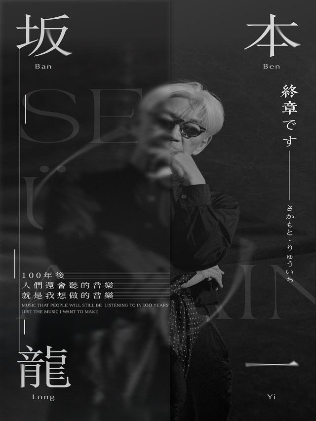 坂本龍一“終章”燭光音樂會·大慶站｜音樂會 | 萬達影城(大慶讓胡路店)10號IMAX廳