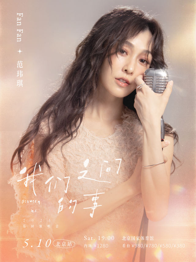 范瑋琪「我們之間的事」演唱會 -北京站｜演唱會 | 國家體育館