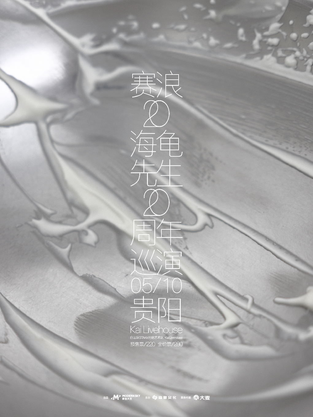 2025海龜先生《賽浪20》巡演 貴陽站｜演唱會 | KaiLivehouse