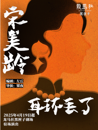 沉浸式互動·懸疑劇《宋美齡耳環丟了》｜話劇歌劇 | 龍馬社黑匣子劇場