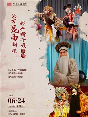 北方崑曲劇院傳統經典崑曲《天下樂·鍾馗嫁妹》《長生殿·彈詞》《鐵冠圖·刺虎》｜曲苑雜壇 | 國家大劇院-小劇場