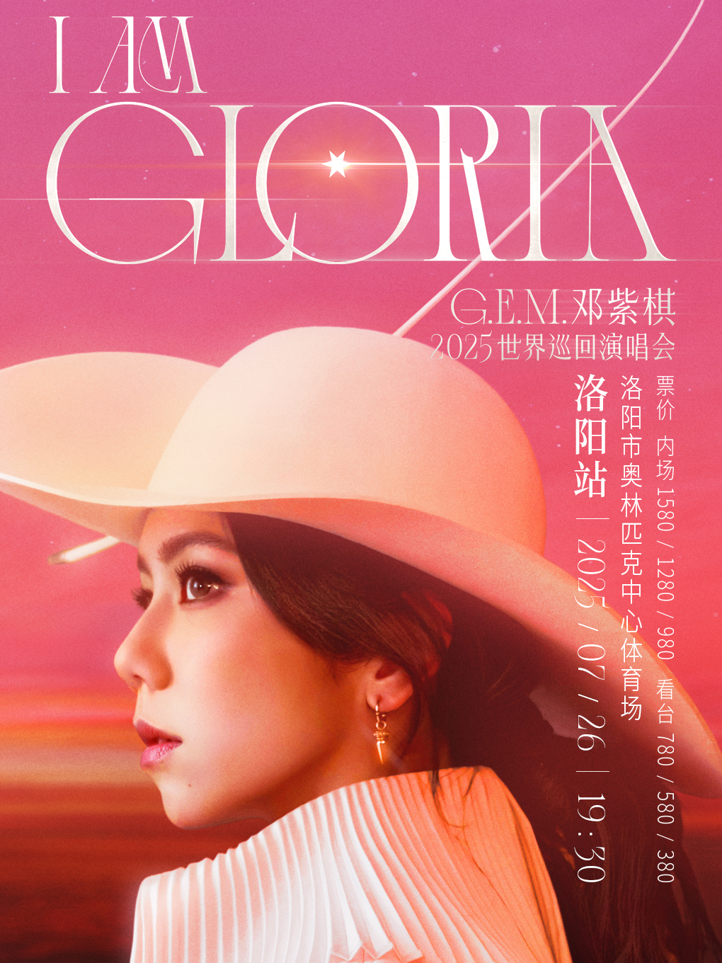 G.E.M.鄧紫棋2025 I AM GLORIA世界巡迴演唱會2.0 - 洛陽站｜演唱會 | 洛陽市奧林匹克中心體育場