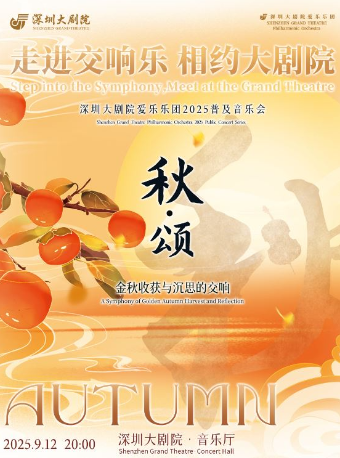 深圳大劇院愛樂樂團2025•普及音樂會（五） 秋•頌｜音樂會 | 深圳大劇院音樂廳