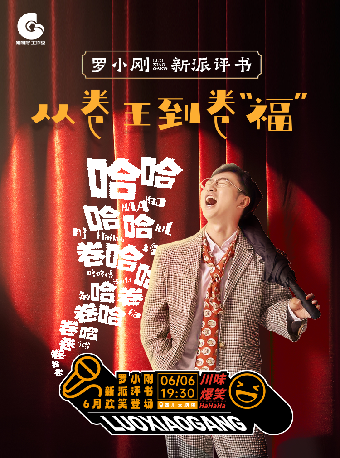 羅小剛新派評書之從卷王到卷“福”｜曲苑雜壇 | 四川大劇院 小劇場(7樓)
