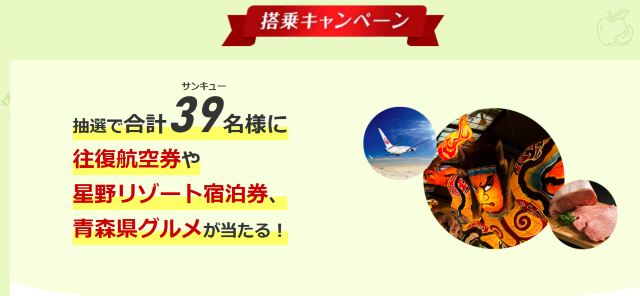 羽田－三沢線 ジェット化50周年・羽田－青森線 路線就航60周年ありがとうキャンペーン | 日本