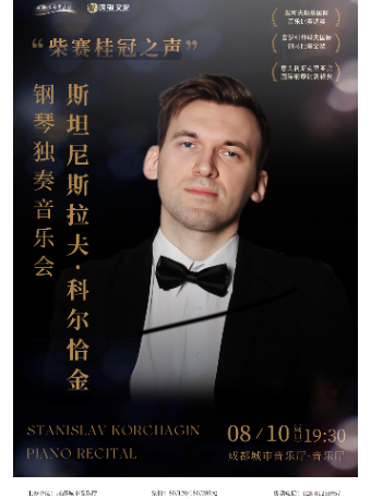 柴賽桂冠之聲——斯坦尼斯拉夫·科爾恰金鋼琴獨奏音樂會｜音樂會 | 成都城市音樂廳·音樂廳