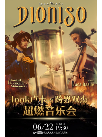 Look盧卡•跨界雙傑超燃音樂會｜音樂會 | 鹽城市文化藝術中心大劇院
