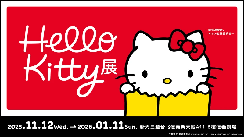 Hello Kitty展《當我改變時，Kitty也跟著蛻變》台北站 | 台北信義新天地A11 6樓信義劇場
