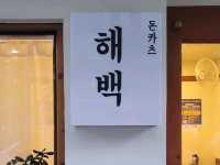 부산 수영 돈가스 맛집 해백돈카츠로 come‼️