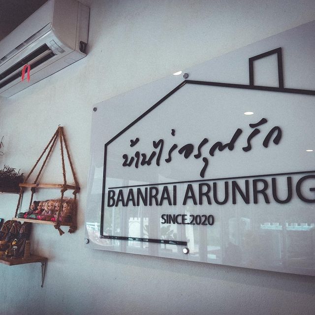 บ้านไร่อรุณรัก/Baanrai Arunrug