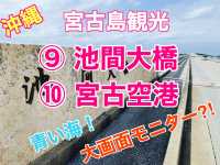 宮古島　ドライブ一周旅　池間大橋からの絶景！快適な宮古空港