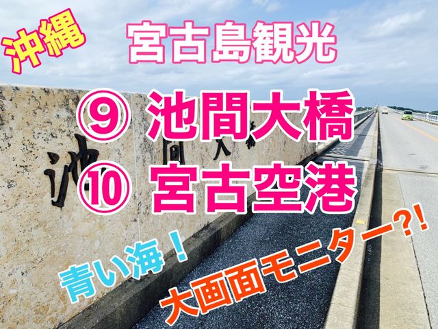 宮古島　ドライブ一周旅　池間大橋からの絶景！快適な宮古空港
