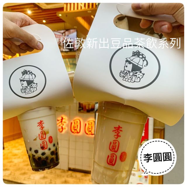 新出豆品茶飲系列🥛繼2.0之後最心動💓