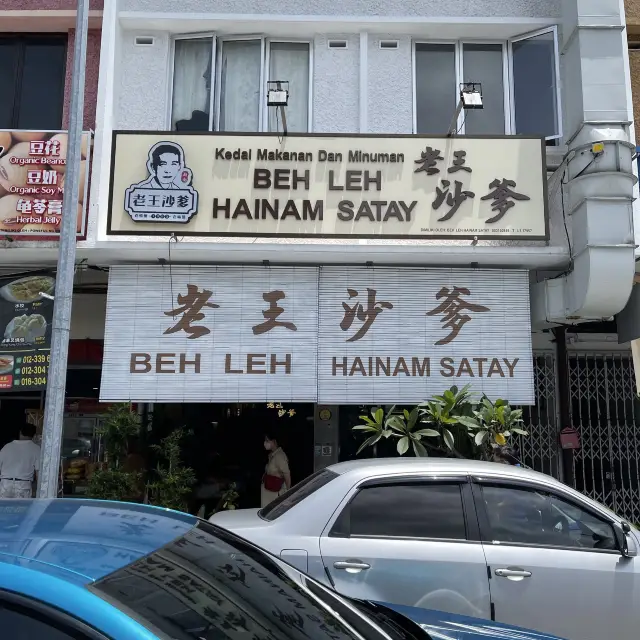 Pork Satay @ Beh Leh Satay 老王沙爹