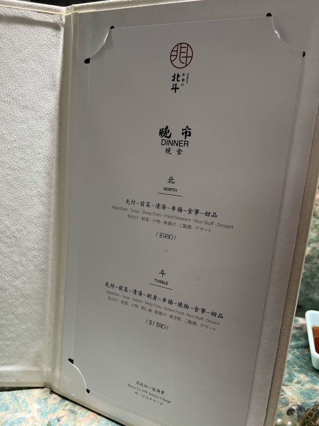 《不一樣的北斗串楊Omakase》