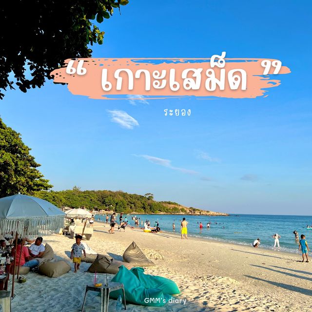 2 วัน 1 คืน ชิลล์ๆ ที่เกาะเสม็ด 