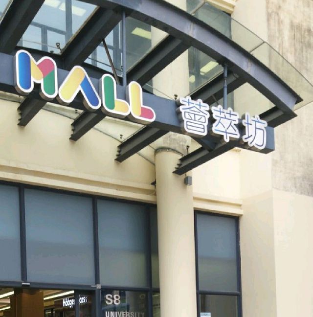 澳門最高學府，澳門大學半日遊