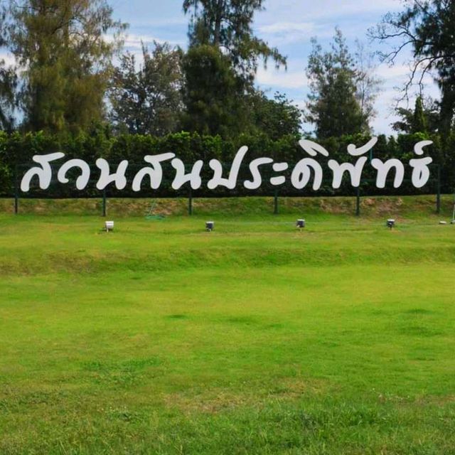 เดินเล่น พักผ่อนที่หาดสวนสนประดิพัทธ์ 