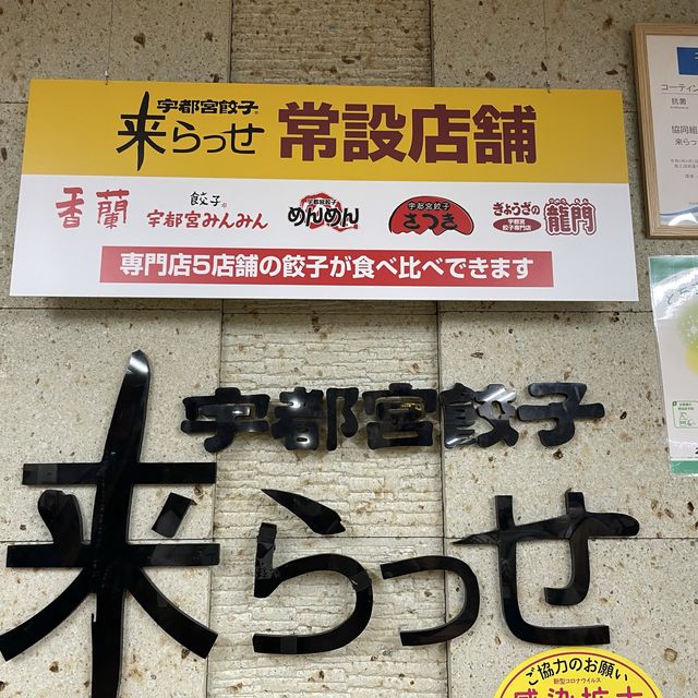 【来らっせ】宇都宮中の餃子が集まるお店