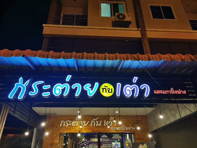 กระต่ายกับเต่า  และเตาปิ้งย่าง