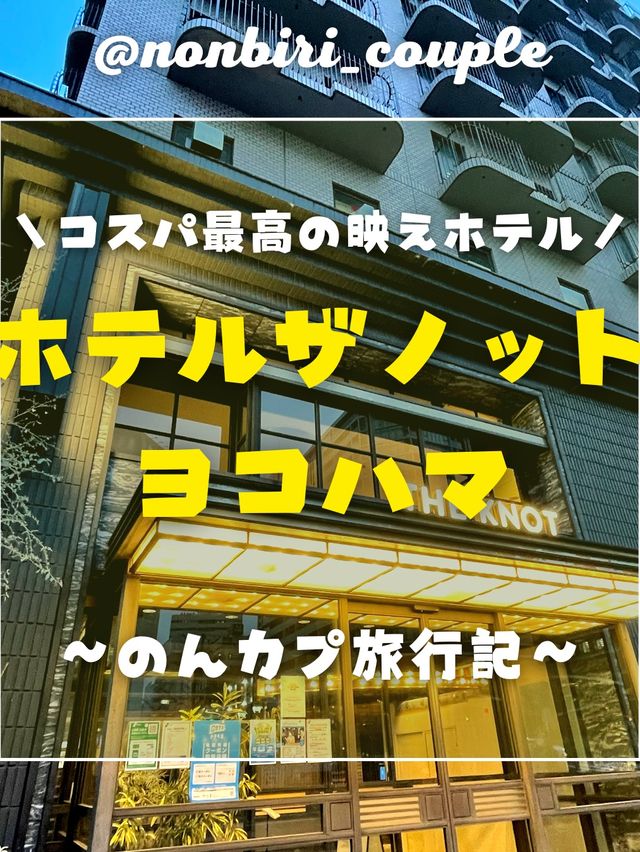 コスパ&映え感最高！[ホテルザノットヨコハマ]