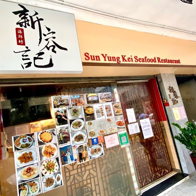 ［新容記海鮮坊］- 馳名海鮮鑊氣小炒🥰