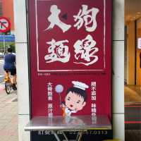 在地的台灣小吃-「大狗麵線」，位於公館捷運旁