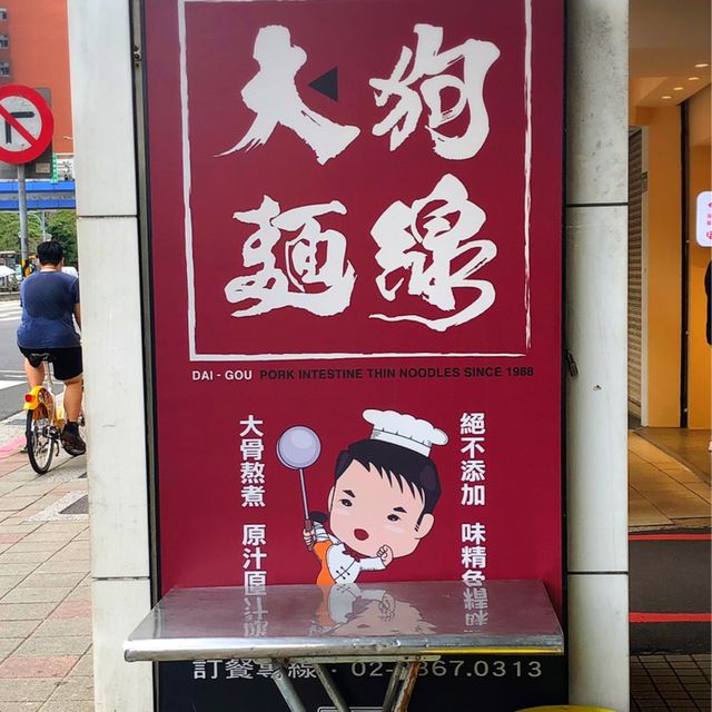 在地的台灣小吃-「大狗麵線」，位於公館捷運旁