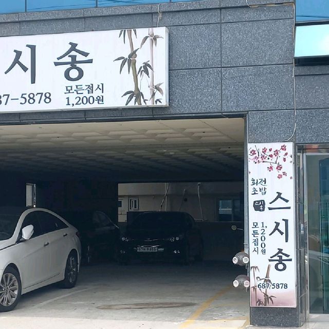 거제 숨은 맛집 ] 회전초밥 스시송 (가성비최고) 