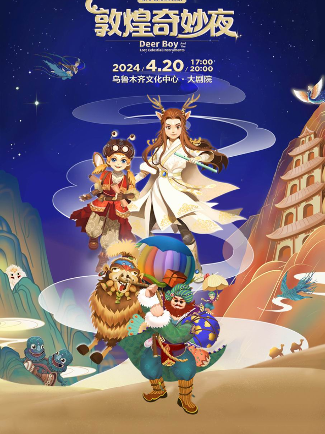 親子音樂舞台劇《敦煌奇妙夜》|兒童親子 | 烏魯木齊文化中心·大劇院
