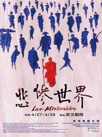 央華年度大戲 世界經典中文版舞台劇《悲慘世界》|話劇歌劇 | 武漢劇院