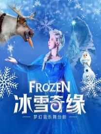 大型夢幻雪景兒童舞台劇《冰雪奇緣》-廈門站|兒童親子 | 廈門市思明區羣眾文化藝術活動中心