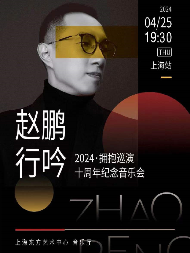 趙鵬“行吟2024·擁抱”——巡演十週年紀念演唱會|演唱會 | 東方藝術中心-音樂廳