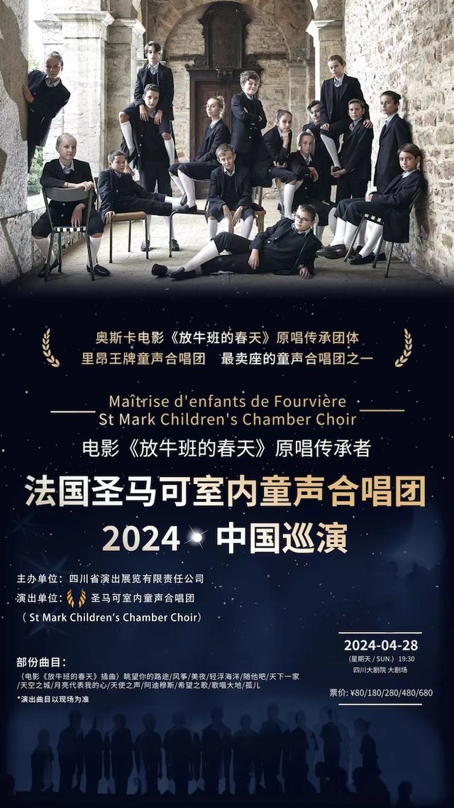 【8折】電影《放牛班的春天》原唱 法國聖馬可室內童聲合唱團音樂會|音樂會 | 四川大劇院 大劇場