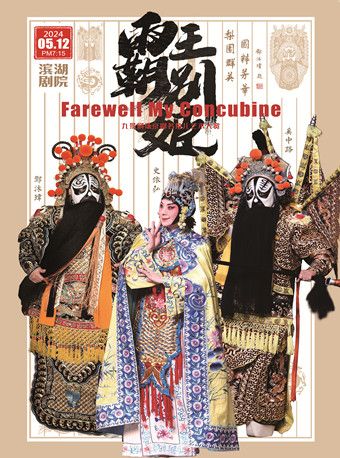京劇《霸王別姬》|曲苑雜壇 | 天津濱湖劇院